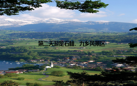 – 第二天游览石林、九乡风景区