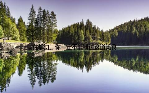 在都匀, 你一定不能错过这道美食