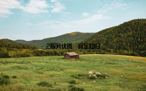 2服务优质, 宾至如归