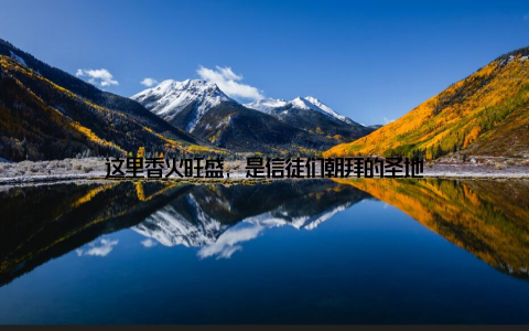 这里香火旺盛, 是信徒们朝拜的圣地