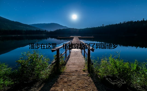 漫步在这里, 仿佛穿越到了异国他乡