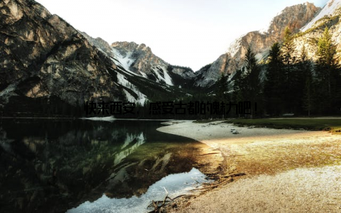 快来西安, 感受古都的魅力吧!