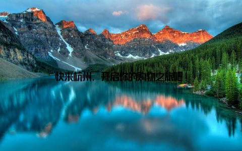 快来杭州, 开启你的购物之旅吧!