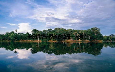 美食诱惑草原美食也是一大亮点